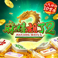 麻将2模拟器